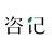 Ziji (咨记) Reviews & Ratings