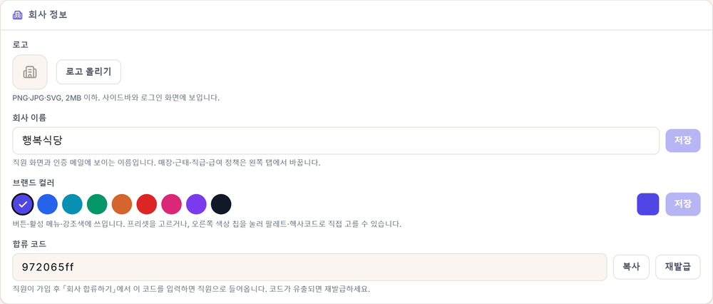 Korean company-information settings page with logo upload, company name, brand-color choices, and a company join code.