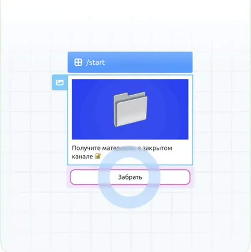 A small bot message card headed “/start,” containing a folder image, Russian text, and a button labeled “Забрать.”
