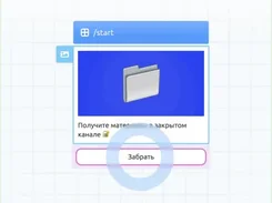 A small bot message card headed “/start,” containing a folder image, Russian text, and a button labeled “Забрать.”