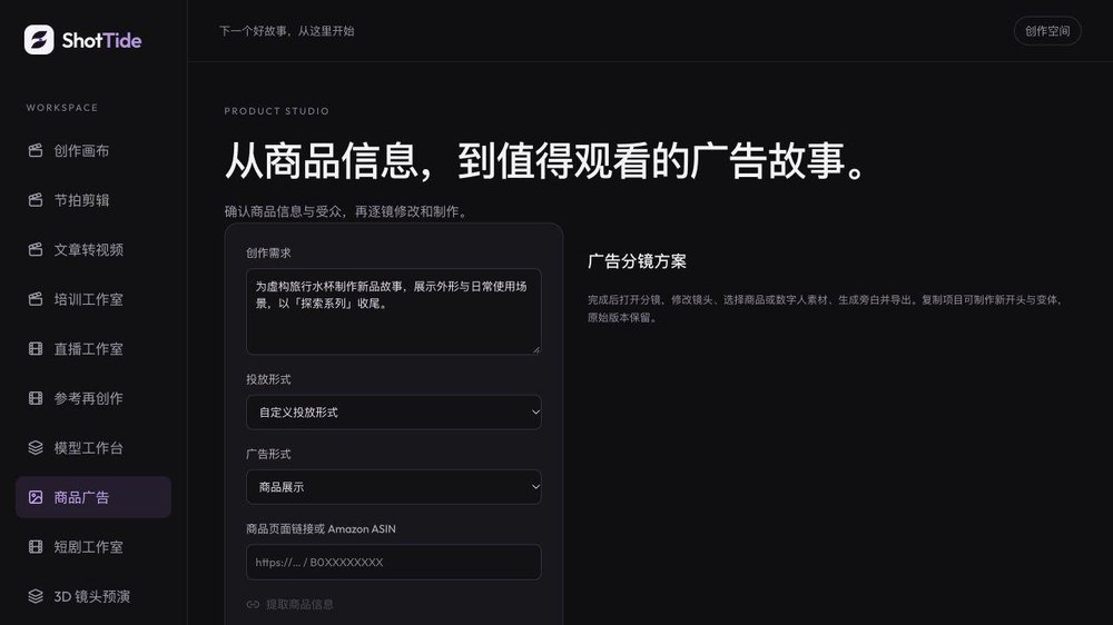 Chinese-language ShotTide Product Studio interface with the ShotTide logo, workspace navigation, a creative-requirements field, advertising-format controls, and a product URL or Amazon ASIN field.