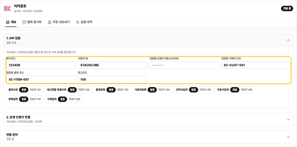 Korean eCount integration page showing completed API validation fields and successful tests for products, inventory, customers, quotes, orders, sales, and purchases.